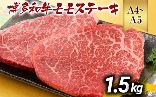 【A4～A5】博多和牛モモステーキ 約1.5kg 黒毛和牛 お取り寄せグルメ お取り寄せ お土産 九州 福岡土産 取り寄せ グルメ MEAT PLUS CP042