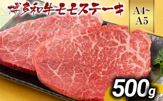 【A4～A5】博多和牛モモステーキ 約500g 黒毛和牛 お取り寄せグルメ お取り寄せ お土産 九州 福岡土産 取り寄せ グルメ MEAT PLUS CP040