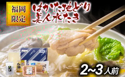 福岡限定 はかた地どり美人水炊きセット 2～3人前 お取り寄せグルメ お取り寄せ お土産 九州 福岡土産 取り寄せ グルメ MEAT PLUS CP039