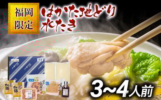 福岡限定 はかた地どり水炊きセット 3～4人前 お取り寄せグルメ お取り寄せ お土産 九州 福岡土産 取り寄せ グルメ MEAT PLUS CP038