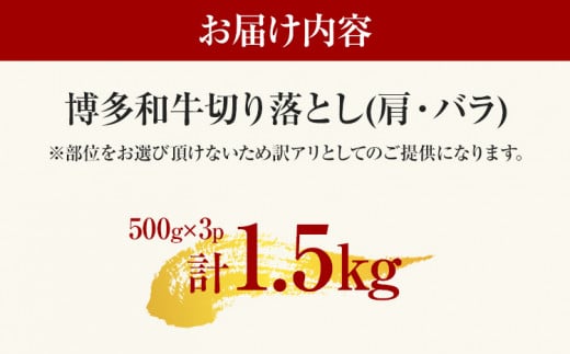 訳あり 博多和牛切り落とし 1.5kg 黒毛和牛 お取り寄せグルメ お取り寄せ 福岡 お土産 九州 福岡土産 取り寄せ グルメ MEAT PLUS CP018