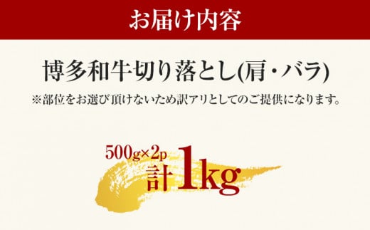 訳あり 博多和牛切り落とし 1kg 黒毛和牛 お取り寄せグルメ お取り寄せ 福岡 お土産 九州 福岡土産 取り寄せ グルメ MEAT PLUS CP016