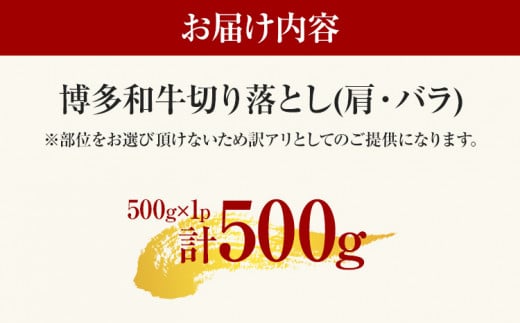訳あり 博多和牛切り落とし 500g 黒毛和牛 お取り寄せグルメ お取り寄せ 福岡 お土産 九州 福岡土産 取り寄せ グルメ MEAT PLUS CP015