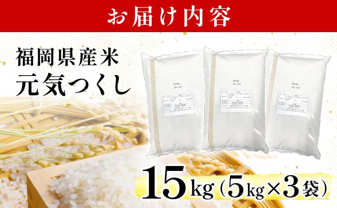 【最短7営業日以内発送】福岡県産米 元気つくし 15kg 令和7年産 ※北海道・沖縄・離島は配送不可【精米 7年産 国産 福岡県産 お米 ブランド米 15kg げんきつくし】 CY013