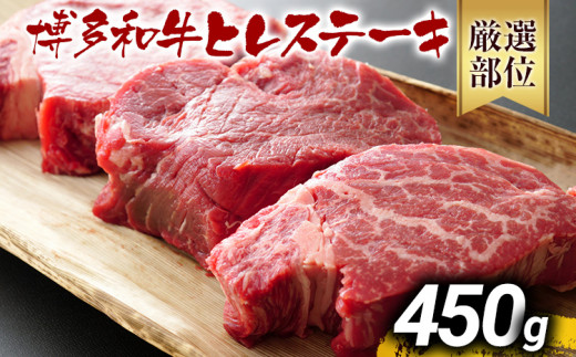 博多和牛ヒレステーキ 450g（150g×3枚） 黒毛和牛 お取り寄せグルメ お取り寄せ お土産 九州 福岡土産 取り寄せ グルメ MEAT PLUS CP029