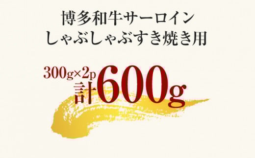 【厳選部位】博多和牛サーロインしゃぶしゃぶすき焼き用 600g 黒毛和牛 お取り寄せグルメ お取り寄せ お土産 九州 福岡土産 取り寄せ グルメ MEAT PLUS CP025