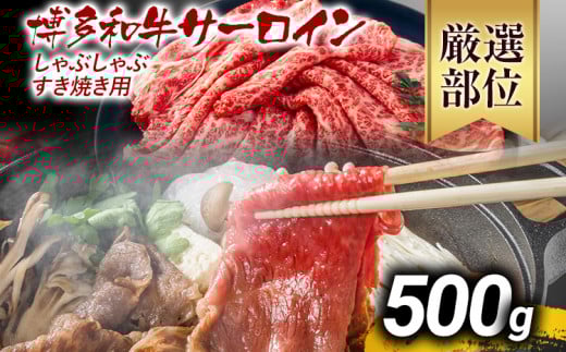 【厳選部位】博多和牛サーロインしゃぶしゃぶすき焼き用 500g 黒毛和牛 お取り寄せグルメ お取り寄せ お土産 九州 福岡土産 取り寄せ グルメ MEAT PLUS CP024