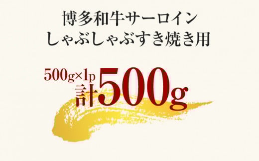 【厳選部位】博多和牛サーロインしゃぶしゃぶすき焼き用 500g 黒毛和牛 お取り寄せグルメ お取り寄せ お土産 九州 福岡土産 取り寄せ グルメ MEAT PLUS CP024
