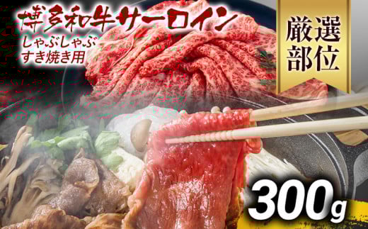 【厳選部位】博多和牛サーロインしゃぶしゃぶすき焼き用 300g 黒毛和牛 お取り寄せグルメ お取り寄せ お土産 九州 福岡土産 取り寄せ グルメ MEAT PLUS CP023