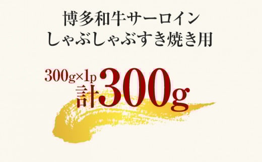 【厳選部位】博多和牛サーロインしゃぶしゃぶすき焼き用 300g 黒毛和牛 お取り寄せグルメ お取り寄せ お土産 九州 福岡土産 取り寄せ グルメ MEAT PLUS CP023