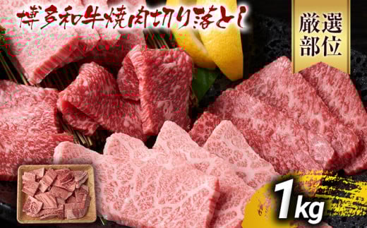 訳あり【A4～A5】博多和牛焼肉切り落とし(肩ロース・バラ）1kg 黒毛和牛 お取り寄せグルメ お取り寄せ お土産 九州 福岡土産 取り寄せ グルメ MEAT PLUS CP022