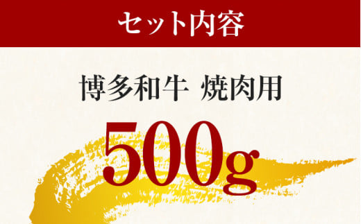 博多和牛焼肉用 500g 黒毛和牛 お取り寄せグルメ お取り寄せ お土産 九州 福岡土産 取り寄せ グルメ MEAT PLUS CP019