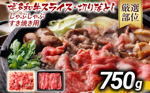 訳あり 博多和牛しゃぶしゃぶすき焼き750gセット 黒毛和牛 お取り寄せグルメ お取り寄せ お土産 九州 福岡土産 取り寄せ グルメ MEAT PLUS CP004