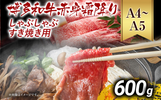 訳あり【A4～A5】博多和牛赤身霜降りしゃぶしゃぶすき焼き用（肩・モモ）600g 黒毛和牛 お取り寄せグルメ お取り寄せ お土産 九州 福岡土産 取り寄せ グルメ MEAT PLUS CP008