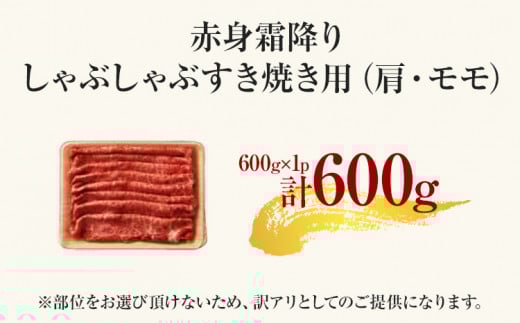 訳あり【A4～A5】博多和牛赤身霜降りしゃぶしゃぶすき焼き用（肩・モモ）600g 黒毛和牛 お取り寄せグルメ お取り寄せ お土産 九州 福岡土産 取り寄せ グルメ MEAT PLUS CP008