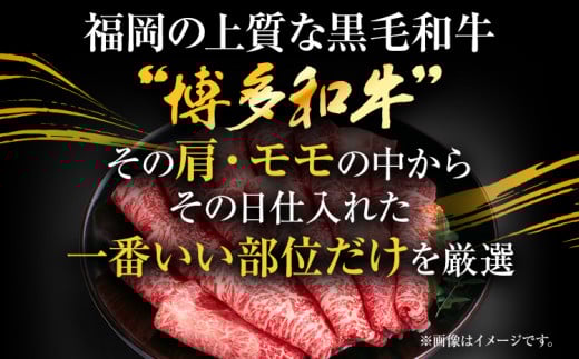訳あり【A4～A5】博多和牛赤身霜降りしゃぶしゃぶすき焼き用（肩・モモ）600g 黒毛和牛 お取り寄せグルメ お取り寄せ お土産 九州 福岡土産 取り寄せ グルメ MEAT PLUS CP008
