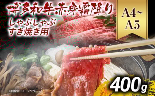 訳あり【A4～A5】博多和牛赤身霜降りしゃぶしゃぶすき焼き用（肩・モモ）400g 黒毛和牛 お取り寄せグルメ お取り寄せ お土産 九州 福岡土産 取り寄せ グルメ MEAT PLUS CP007