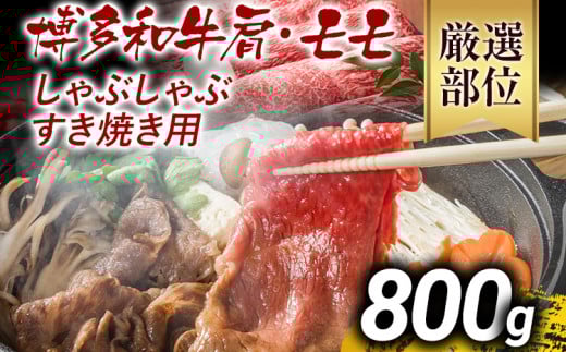 訳あり 博多和牛しゃぶしゃぶすき焼き用（肩ロース肉・肩バラ肉・モモ肉）800g 黒毛和牛 お取り寄せグルメ お取り寄せ お土産 九州 福岡土産 取り寄せ グルメ MEAT PLUS CP005