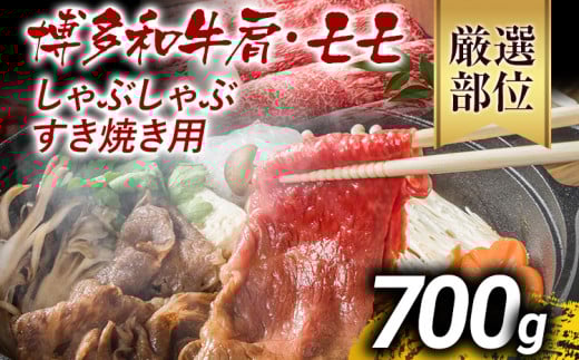 訳あり 博多和牛しゃぶしゃぶすき焼き用（肩ロース肉・肩バラ肉・モモ肉）700g 黒毛和牛 お取り寄せグルメ お取り寄せ お土産 九州 福岡土産 取り寄せ グルメ MEAT PLUS CP003