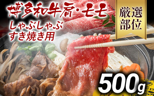 訳あり 博多和牛しゃぶしゃぶすき焼き用（肩ロース肉・肩バラ肉・モモ肉）500g 黒毛和牛 お取り寄せグルメ お取り寄せ お土産 九州 福岡土産 取り寄せ グルメ MEAT PLUS CP002