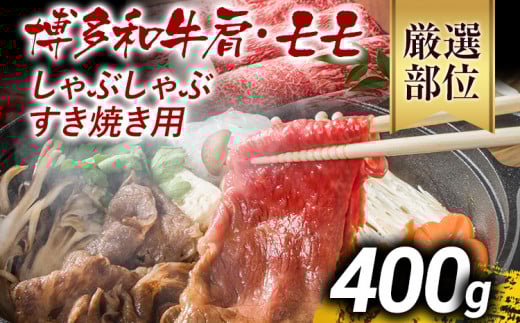 訳あり 博多和牛しゃぶしゃぶすき焼き用（肩ロース肉・肩バラ肉・モモ肉）400g 黒毛和牛 お取り寄せグルメ お取り寄せ お土産 九州 福岡土産 取り寄せ グルメ MEAT PLUS CP001