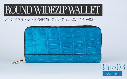 最高級 クロコダイル 革仕様 ラウンドワイドジップ 長財布（ブルー系03） プレゼント おすすめ 福岡県 大木町 ナデルファーデン BK140