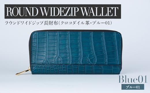 最高級 クロコダイル 革仕様 ラウンドワイドジップ 長財布（ブルー系01） プレゼント おすすめ 福岡県 大木町 ナデルファーデン BK137