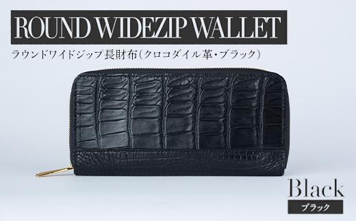 最高級 クロコダイル 革仕様 ラウンドワイドジップ 長財布（ブラック） プレゼント おすすめ 福岡県 大木町 ナデルファーデン BK136