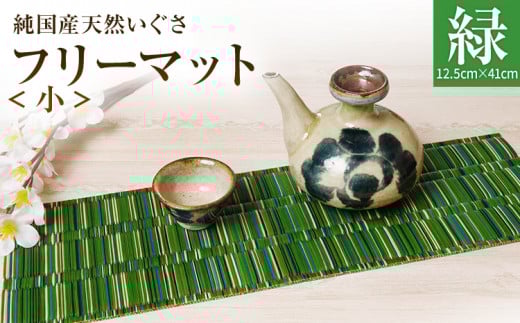 純国産天然いぐさ 「掛川織」 フリーマット 小 （緑色） 純国産 いぐさ い草 天然 自家生産 掛川 ラグ BG031