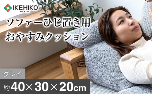 ソファーひじ置き用おやすみクッション グレイ おすすめ 福岡県 大木町 AA379