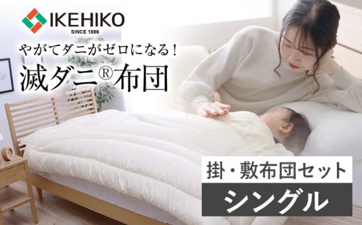 布団 シングル セット 掛敷布団 やがてダニがゼロになる滅ダニ布団掛敷セット シングル 福岡県 大木町 AA342