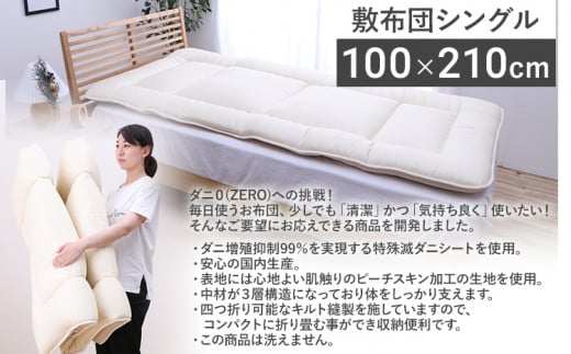 敷布団 布団 シングル やがてダニがゼロになる滅ダニ敷布団 シングル100×210cm 福岡県 大木町 AA340