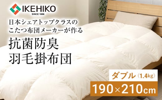 羽毛布団 ふとん 布団 日本シェアトップクラスのこたつ布団メーカーが作る抗菌防臭羽毛掛布団 ダブル(1.4kg） おすすめ 福岡県 大木町 AA345