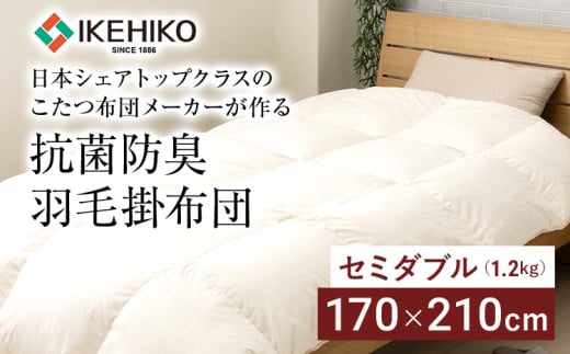 布団 ふとん 羽毛布団 日本シェアトップクラスのこたつ布団メーカーが作る抗菌防臭羽毛掛布団 セミダブル(1.2kg） おすすめ 福岡県 大木町 AA344