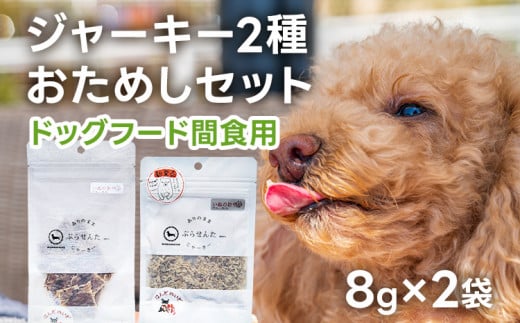 ペットフード ジャーキー (２種各8g)お試しセット 8歳～ ジャーキー ペット プラセンタ 胎盤 名水豚 犬用 栄養補助食 間食 犬 おやつ ふりかけ ドッグフード 福岡県 大木町 AP15