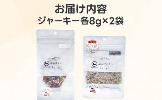 ペットフード ジャーキー (２種各8g)お試しセット 8歳～ ジャーキー ペット プラセンタ 胎盤 名水豚 犬用 栄養補助食 間食 犬 おやつ ふりかけ ドッグフード 福岡県 大木町 AP15