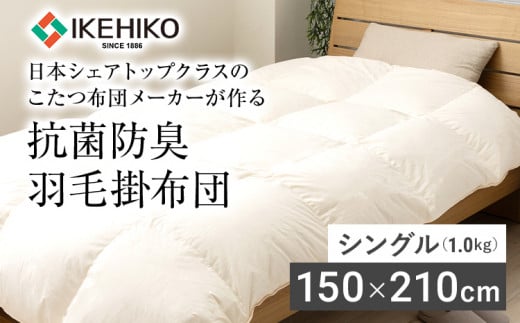 羽毛掛布団 シングル 日本シェアトップクラスのこたつ布団メーカーが作る抗菌防臭羽毛掛布団 シングル(1.0kg）  AA343