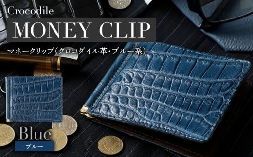 極薄クロコダイル革マネークリップ　BK129