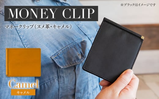マネークリップ（ヌメ革・キャメル）　BK066