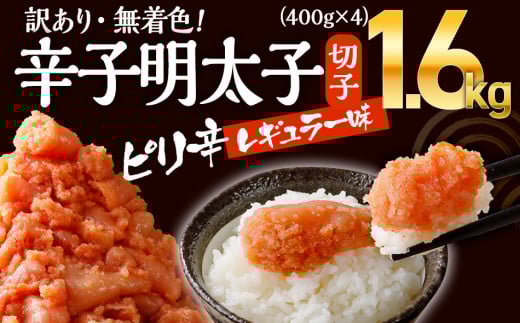 無着色辛子明太子　1.6kg（400g×4パック） CB010