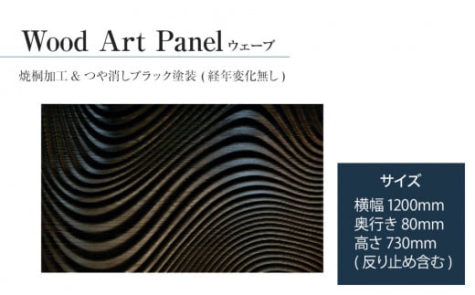【受注生産】「Wood Art Panel : ウェーブ」 リビングや玄関、お客様の空間に、木の暖かみと自然の美しさ表現した、新しいウッドアートです。(1200mmx730mm) ／総桐箪笥和光 AH086
