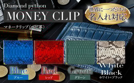 ネーム入れオーダー／マネークリップ（ダイヤモンドパイソン各色） BK121