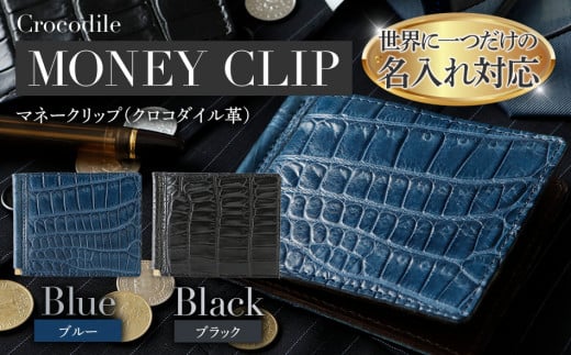 ネーム入れオーダー／マネークリップ（クロコダイル革各色） BK120