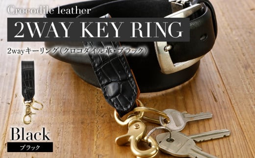 ２wayキーリング（クロコダイル革・ブラック） おすすめ 福岡県 大木町 ナデルファーデン BK130