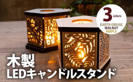 【組立式】木製LEDキャンドルスタンド 3種から [キャンドルホルダー002 ウォールナット-03] CK260