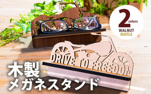 【組立式】木製メガネスタンド バイク文字入り [メガネスタンド007 メイプル-01] CK172