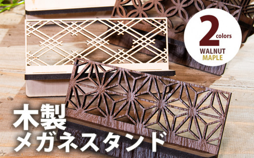 【組立式】木製メガネスタンド 和風 組子風 [メガネスタンド006 ウォールナット-10] CK160