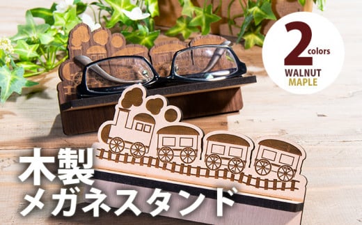 [組立式]木製メガネスタンド 汽車ポップ [メガネスタンド004 メイプル-01]