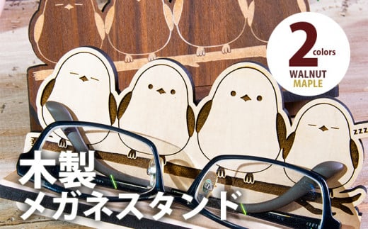 [組立式]木製メガネスタンド シマエナガ [メガネスタンド002 メイプル-01]