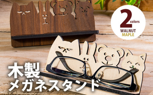 [組立式]木製メガネスタンド アニマル [メガネスタンド001 メイプル-01]